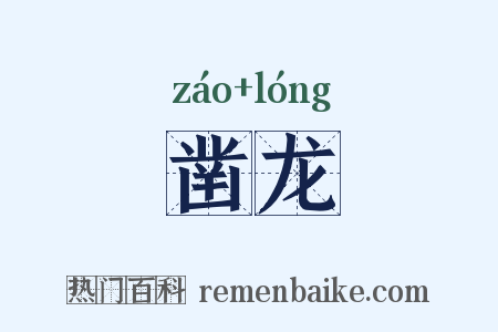 凿龙是什么意思的图片